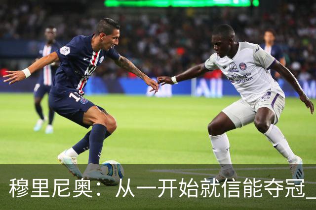 穆里尼奥：从一开始就信能夺冠 我是真正的罗马人